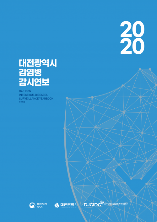 (DJCIDC_간행물1.)_2020 대전광역시 감염병 감시연보