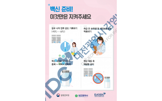 대전광역시 예방접종센터 포스터 8종 제작 및 배포