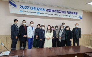 2022 감염병관리지원단 자문위원회