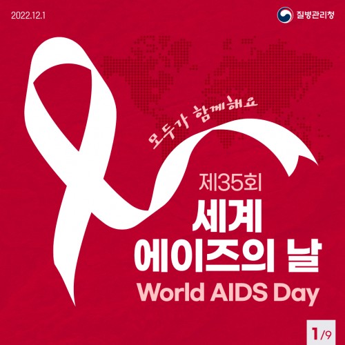 제35회 세계 에이즈의 날, 모두가 ‘동등’하도록 마음을 ‘함께해요’
