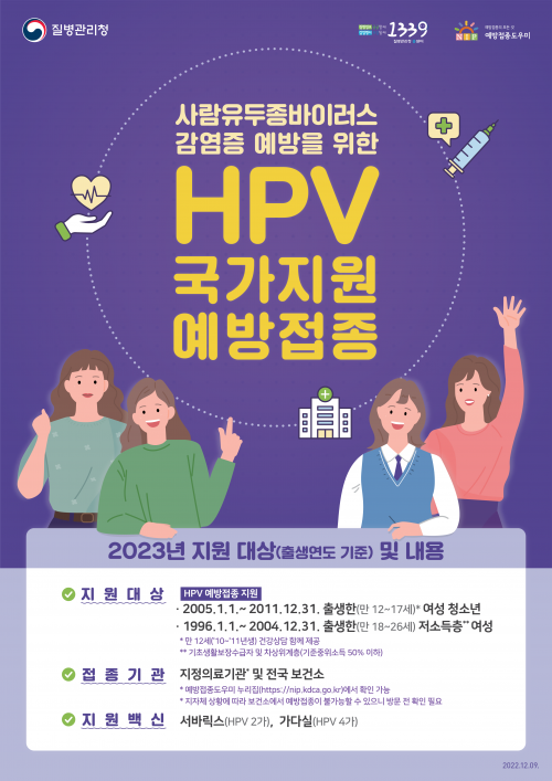 2023 HPV 예방접종 포스터