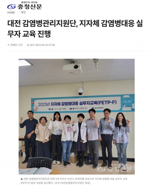 [충청신문 언론보도] 대전 감염병관리지원단, 지자체 감염병대응 실무자 교육 진행