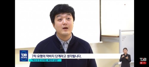 [TJB 언론보도] 대전광역시 코로나19현황 및 향후 전망