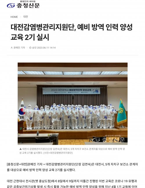 [충청신문 언론보도] 대전감염병관리지원단, 예비 방역 인력 양성 교육 2기 실시