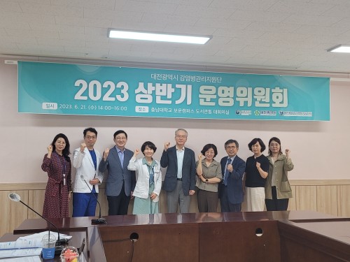 2023년 대전광역시 감염병관리지원단 상반기 운영위원회 개최