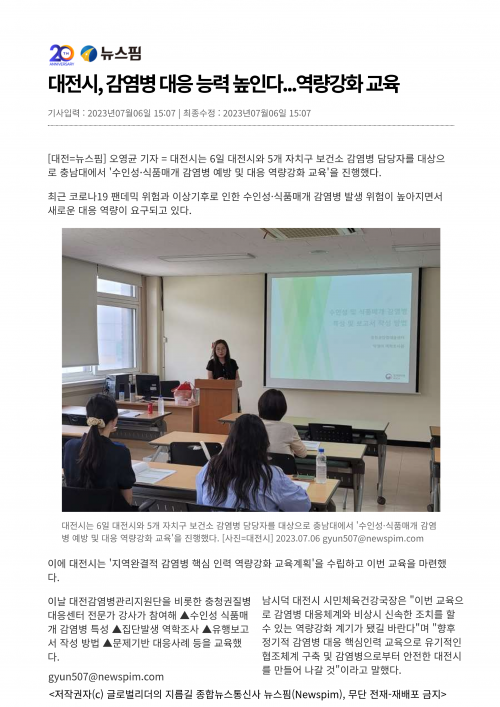 [뉴스핌 언론보도] 대전 감염병관리지원단 지역 완결적 감염병 핵심 인력 역량 강화 교육 진행