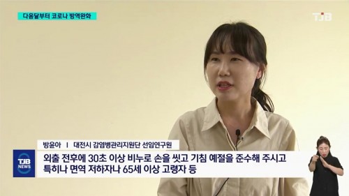 [TJB 언론보도] '3천명 넘었는데 방역완화'.. 개인 위생 중요 인터뷰