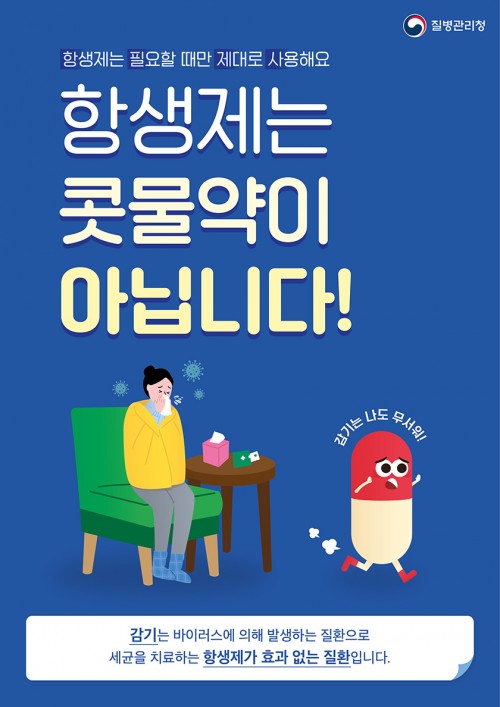 [항생제내성] 2023년 항생제 내성 캠페인 포스터(일반인용)