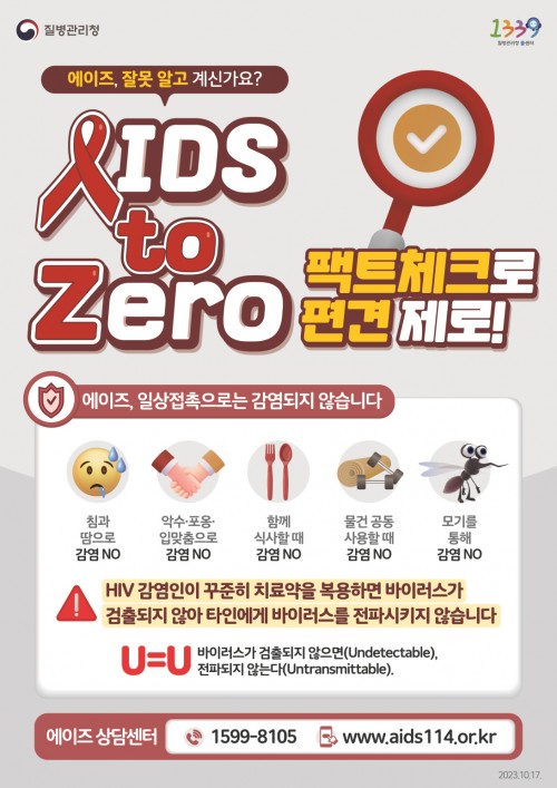 [에이즈] 2023년 에이즈 예방 포스터 'AIDS to Zero'(팩트체크로 편견제로)