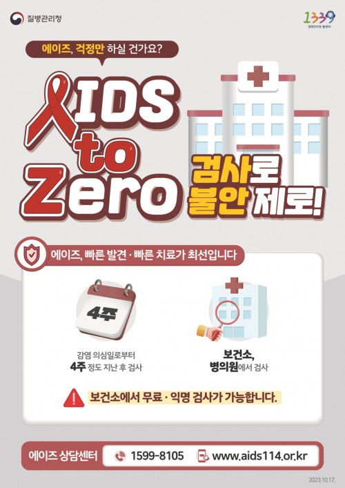 [에이즈] 2023년 에이즈 예방 포스터 'AIDS to Zero'(검사로 불안제로)