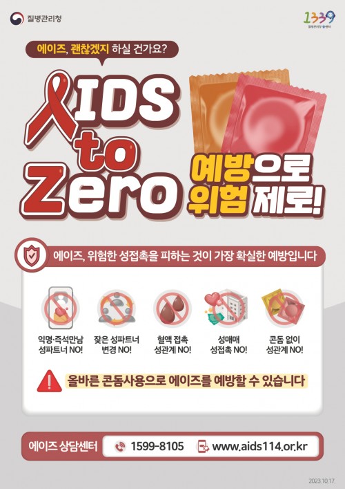 [에이즈] 2023년 에이즈 예방 포스터 'AIDS to Zero'(예방으로 위험제로)