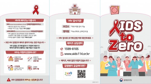 [에이즈] 2023년 에이즈 예방 리플릿 'AIDS to Zero'(통합정보)