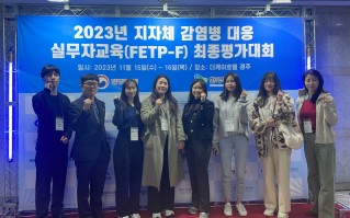 2023년 지자체 감염병 대응 실무자 교육(FETP-F) 최종평가대회 참석