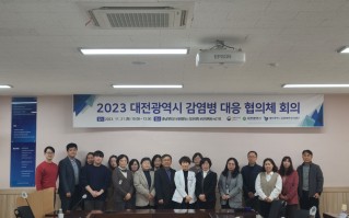 2023년 대전광역시 감염병 대응 협의체 회의 개최
