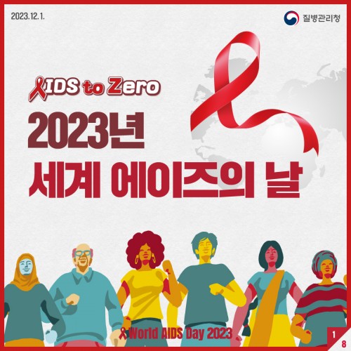 2023년 세계 에이즈의 날 'AIDS to Zero' 카드뉴스