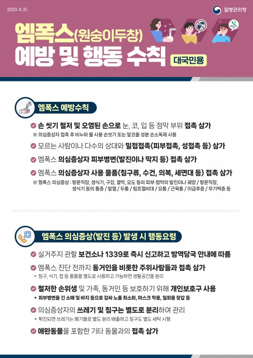 대국민용 엠폭스 예방 및 행동 수칙 안내문