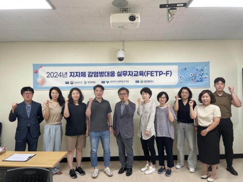 2024년 지자체 감염병대응 실무자교육(FETP-F) 팀장과정 개최