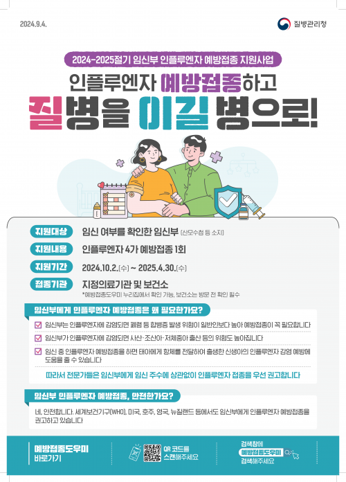 2024-2025절기 인플루엔자 국가예방접종사업 안내문(임신부)