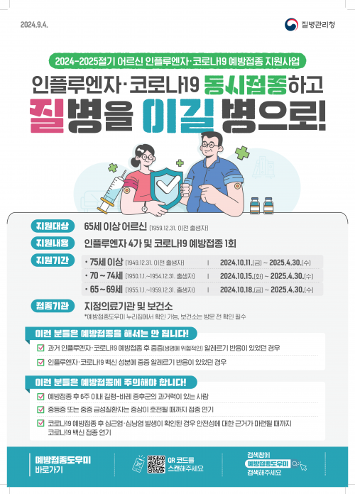 2024-2025절기 인플루엔자 국가예방접종사업 안내문(어르신)