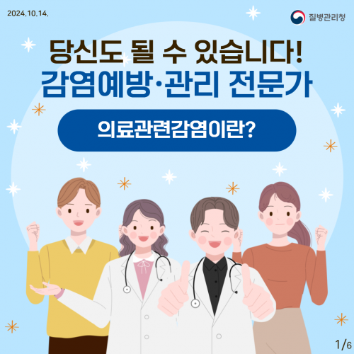 의료관련감염, 작은 실천이 예방의 시작입니다!