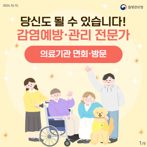 의료관련감염, 작은 실천이 예방의 시작입니다! 2편