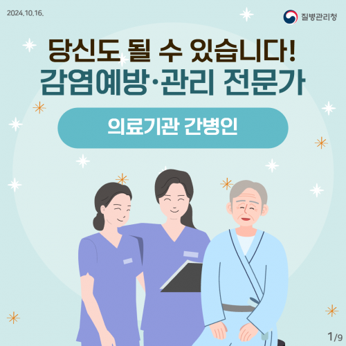 의료관련감염, 작은 실천이 예방의 시작입니다! 3편