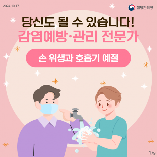 의료관련감염, 작은 실천이 예방의 시작입니다! 4편