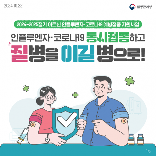 2024-2025절기 어르신 인플루엔자·코로나19 예방접종 지원사업 안내