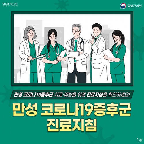 만성 코로나19증후군 진료지침(의료인용)