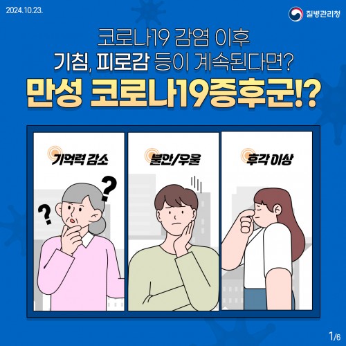 만성 코로나19증후군 진료지침(대국민용)