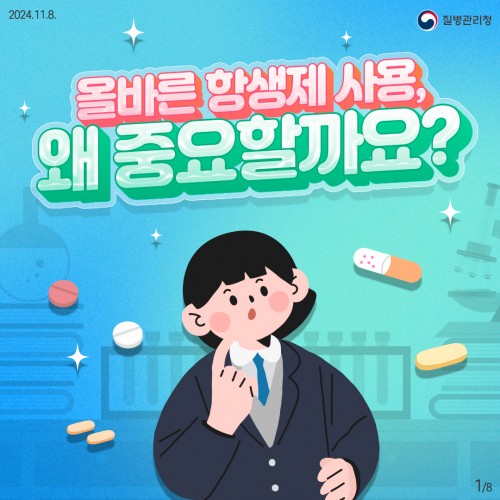 [항생제 내성 바로알기] 올바른 항생제 사용 왜 중요할까요?