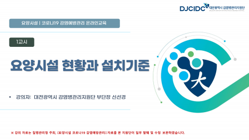 (DJCIDC_교육자료5)_2022년 대전광역시 감염병 예방학교 2차 교육