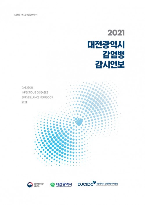 2021 대전광역시 감염병 감시연보
