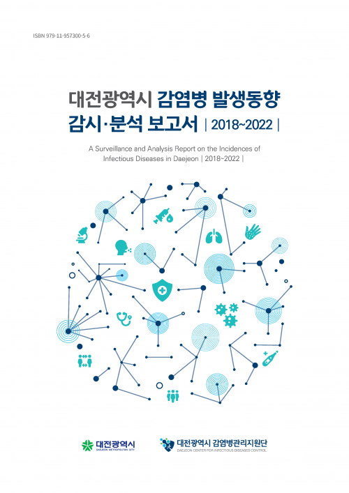 대전광역시 감염병 발생동향 감시분석 보고서(2018~2022)