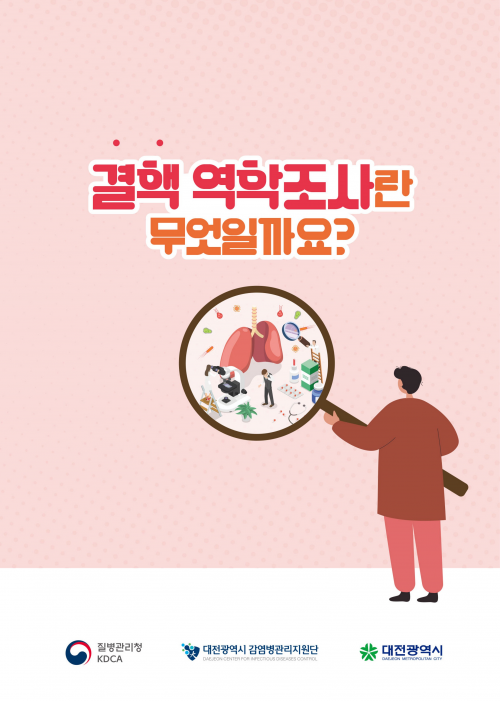 결핵 역학조사란 무엇일까요?