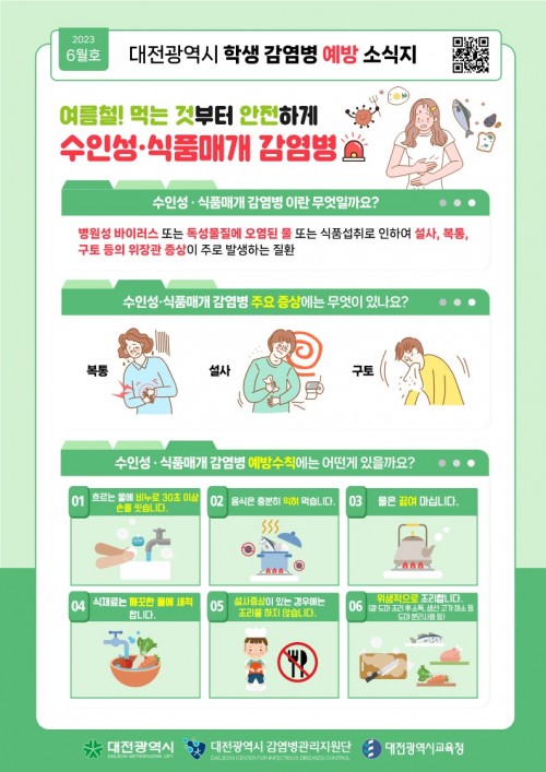2023년 6월호 대전광역시 학생 감염병 예방 소식지 (수인성 ·식품매개 감염병)