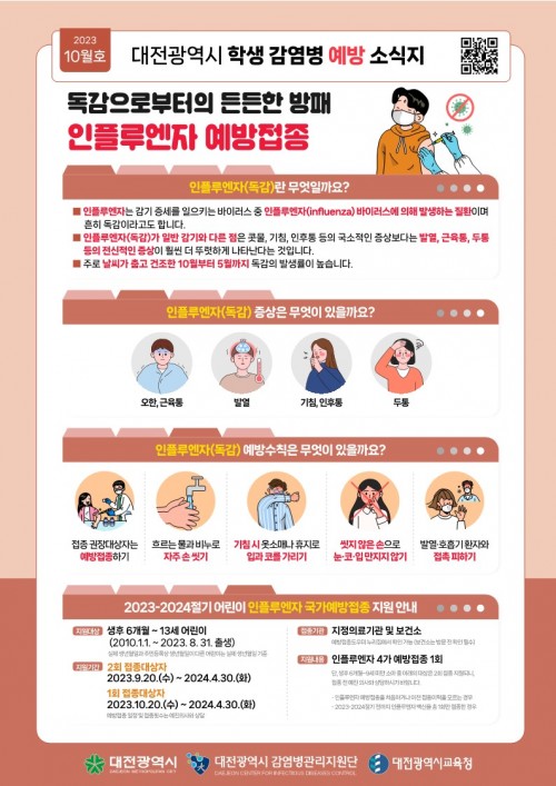 2023년 10월호 대전광역시 학생 감염병 예방 소식지 (인플루엔자 예방접종 안내)