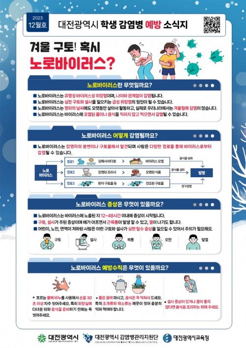2023년 12월호 대전광역시 학생 감염병 예방 소식지 (노로바이러스)