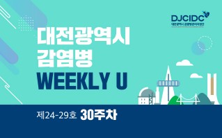 2024년 30주차 WEEKLY U 발간(24-29호)