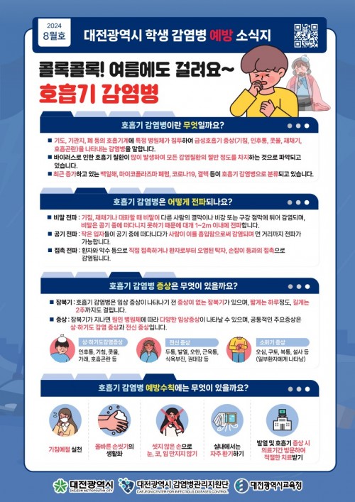 2024년 8월호 대전광역시 학생 감염병 예방 소식지 (호흡기 감염볌)