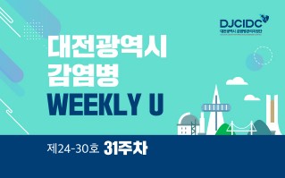 2024년 31주차 WEEKLY U 발간(24-30호)