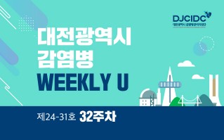 2024년 32주차 WEEKLY U 발간(24-31호)