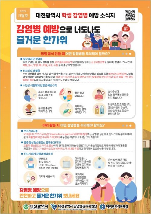 2024년 9월호 대전광역시 학생 감염병 예방 소식지(추석 주요 감염병)